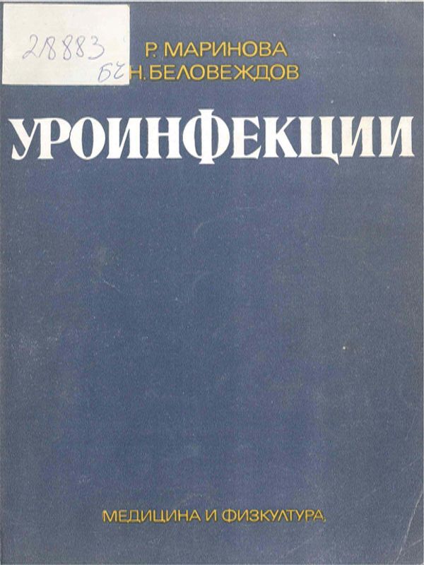 Уроинфекции