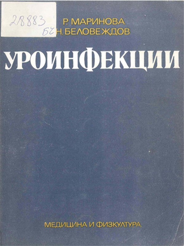 Уроинфекции