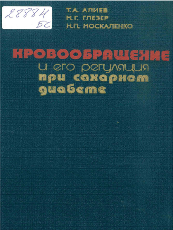 Кровообращение и его регуляция при сахарном диабете