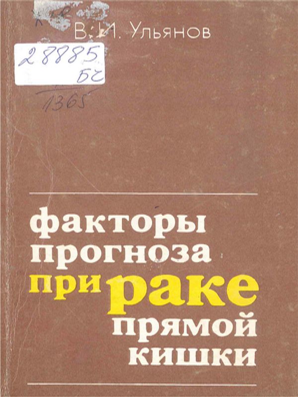 Факторы прогноза при раке прямой кишки