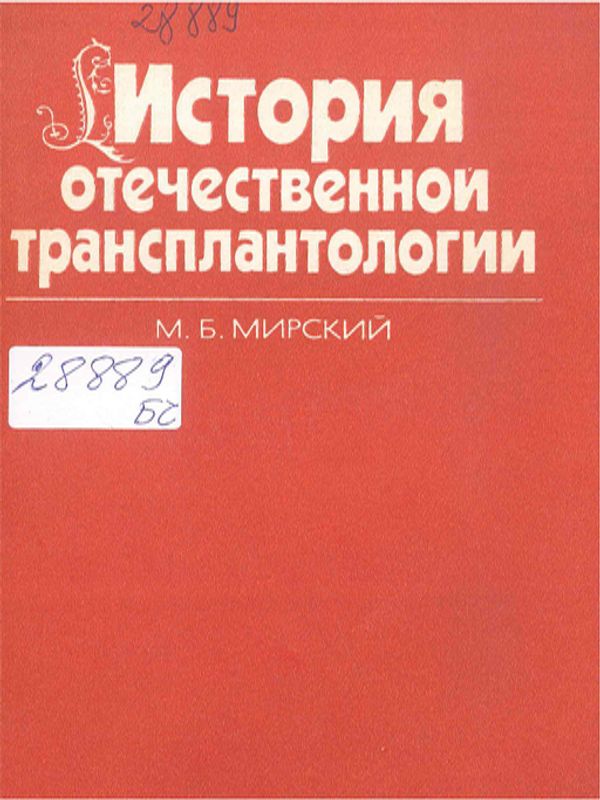 История отечественной трансплантологии