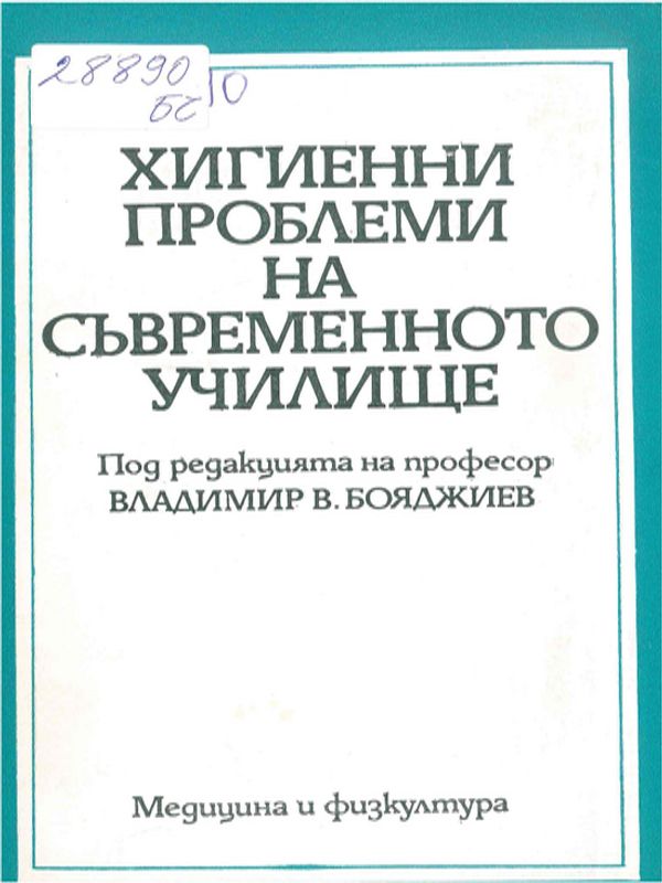 Хигиенни проблеми на съвременното училище