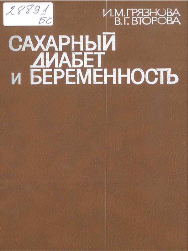 Сахарный диабет и беременность