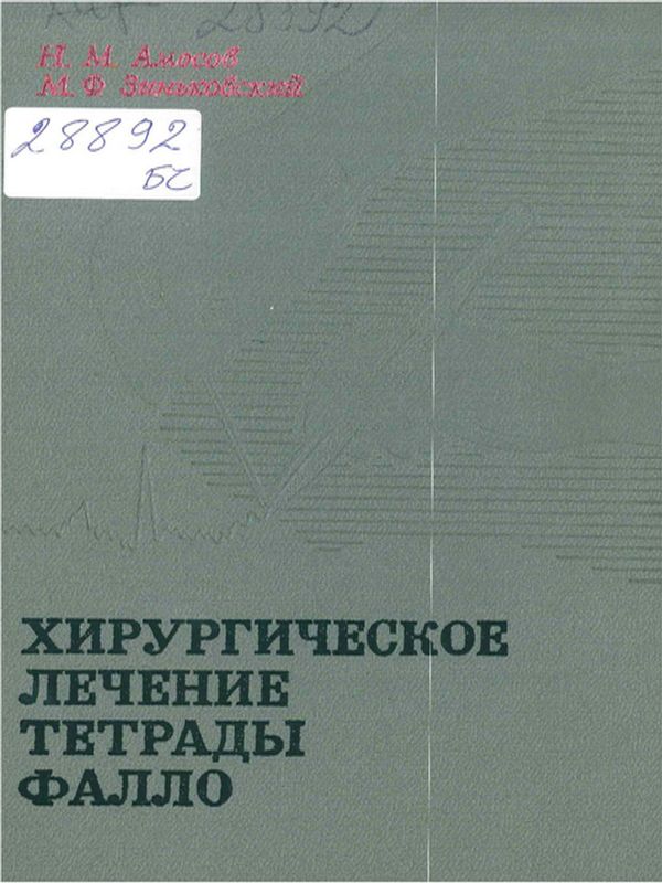 Хирургическое лечение тетрады фалло