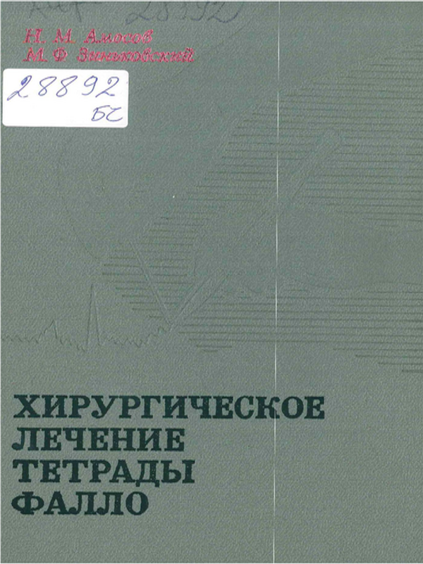 Хирургическое лечение тетрады фалло