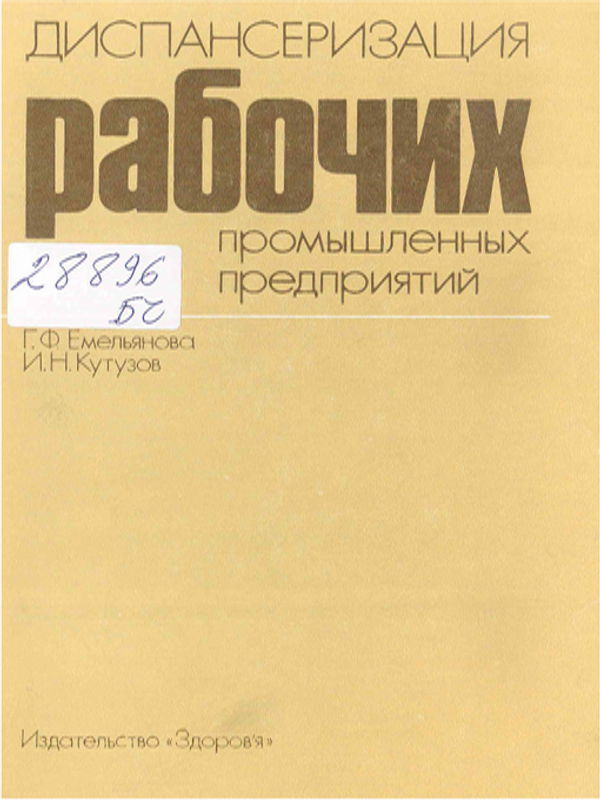 Диспансеризация рабочих промышленных предприятий