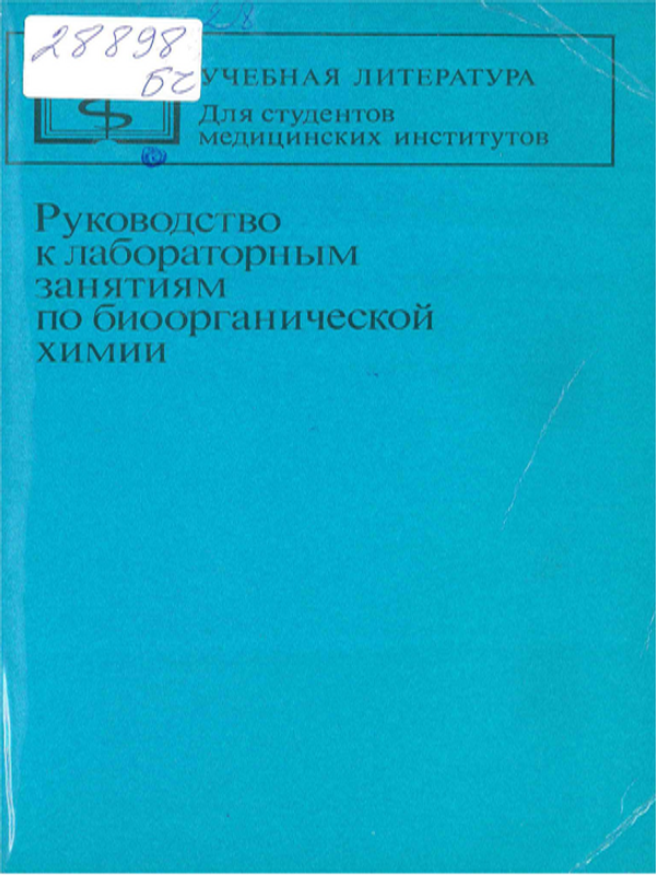 Руководство к лабораторным занятиям по биоорганической химии