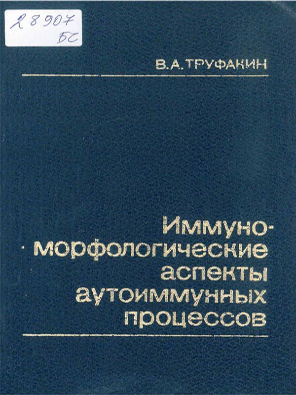 Иммуноморфологические аспекты аутоиммунных процессов
