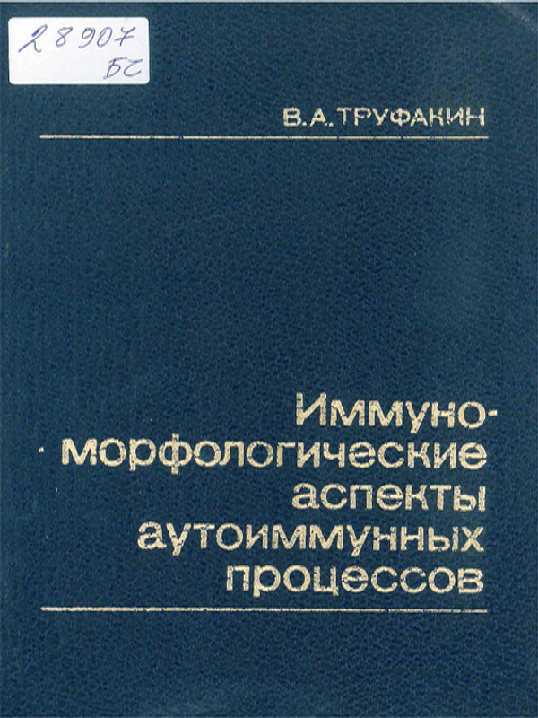 Иммуноморфологические аспекты аутоиммунных процессов