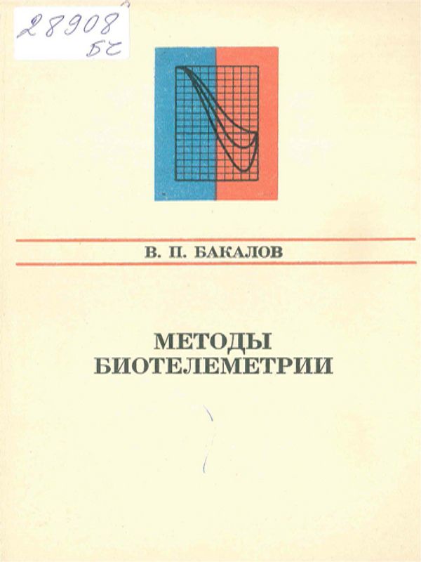 Методы биотелеметрии