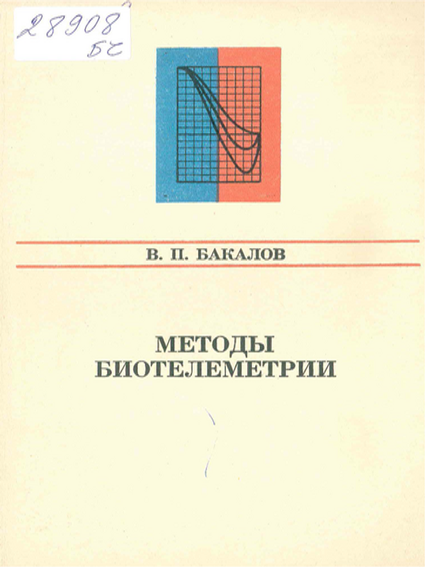 Методы биотелеметрии