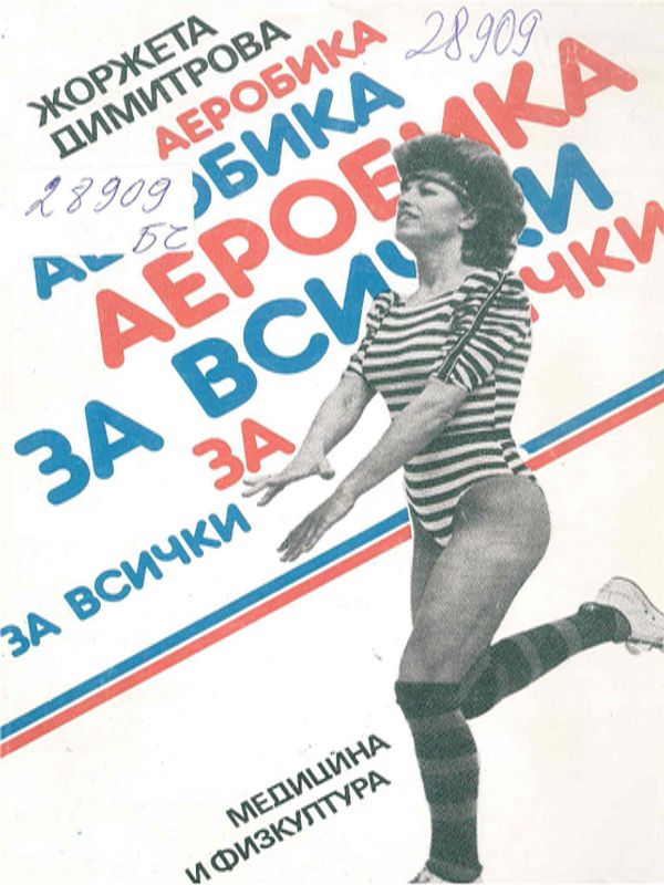 Аеробика за всички