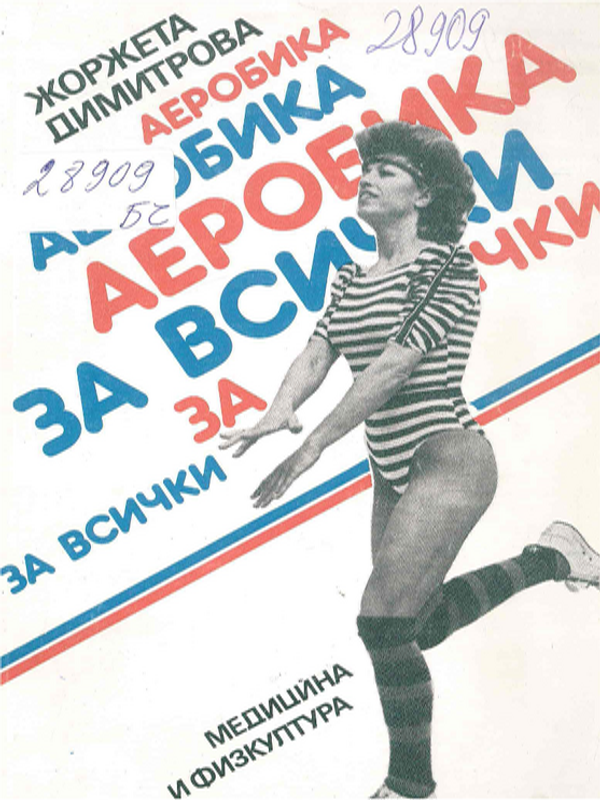 Аеробика за всички