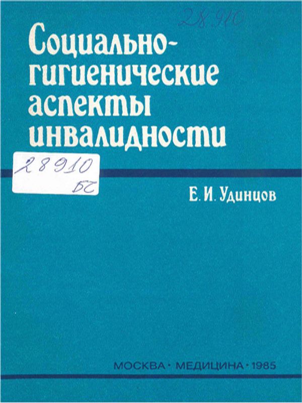 Социально-гигиенические аспекты инвалидности