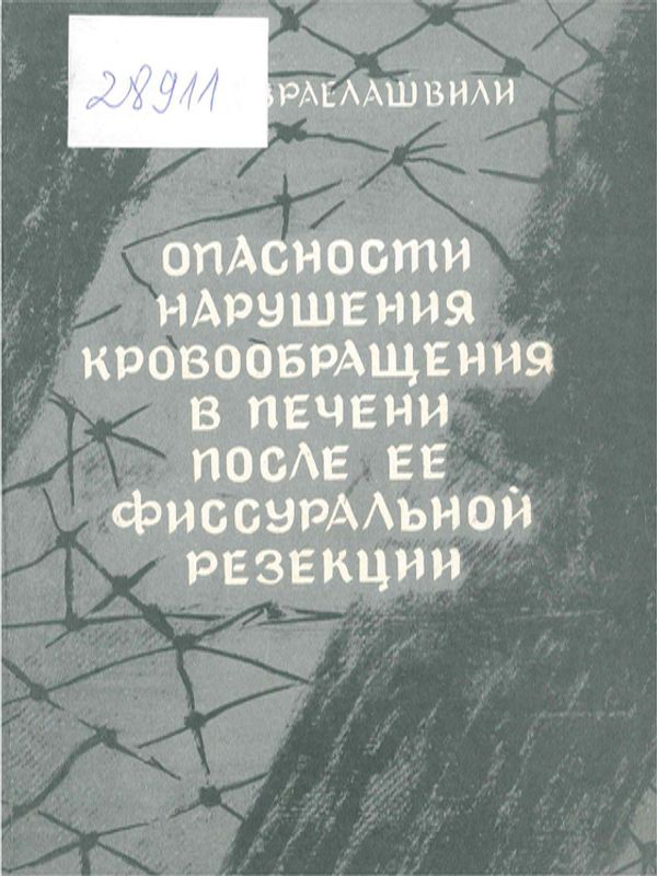 Опасности нарушения кровообращения в печени после ее фиссуральной резекции