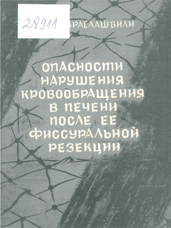 Опасности нарушения кровообращения в печени после ее фиссуральной резекции