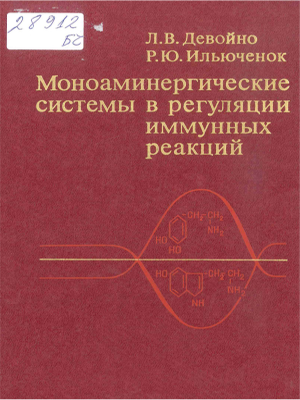 Моноаминергические системы в регуляции иммунных реакций