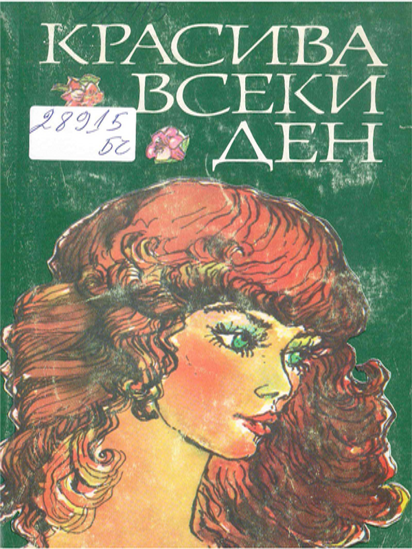 Красива всеки ден