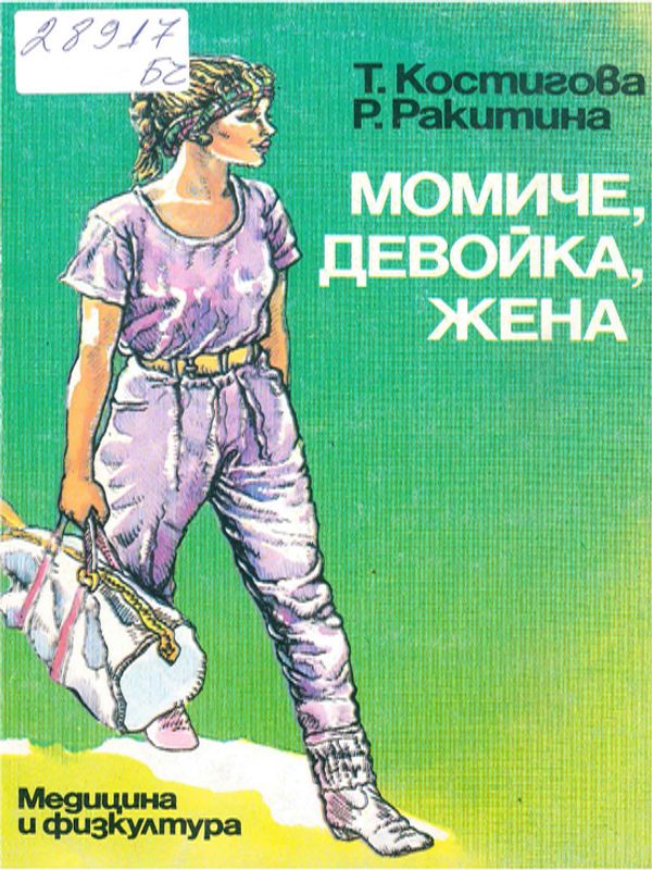 Момиче, девойка, жена