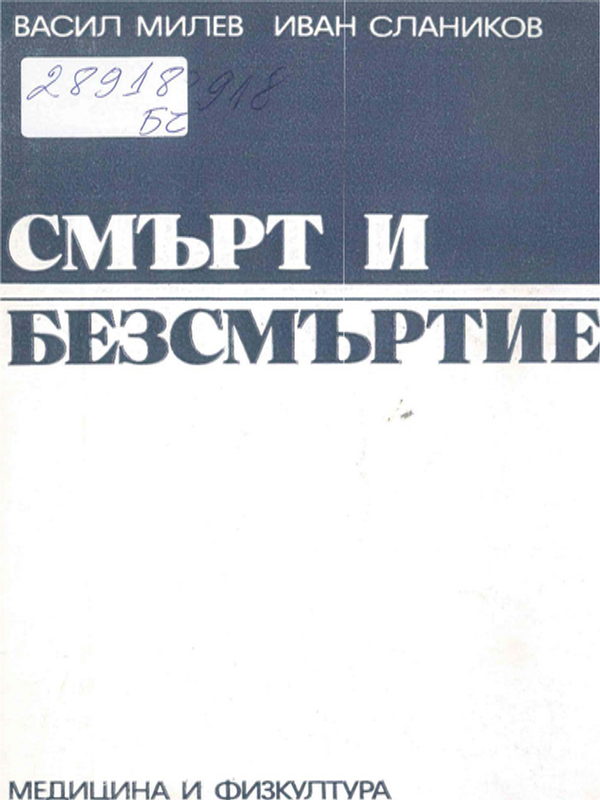 Смърт и безсмъртие