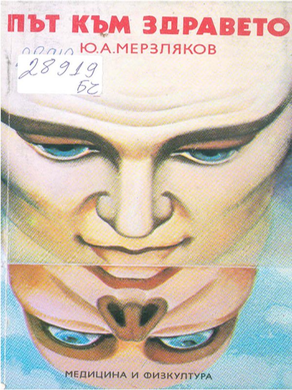 Път към здравето