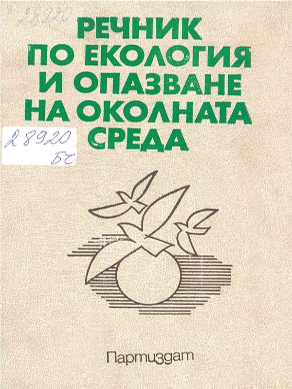 Речник по екология и опазване на околната среда
