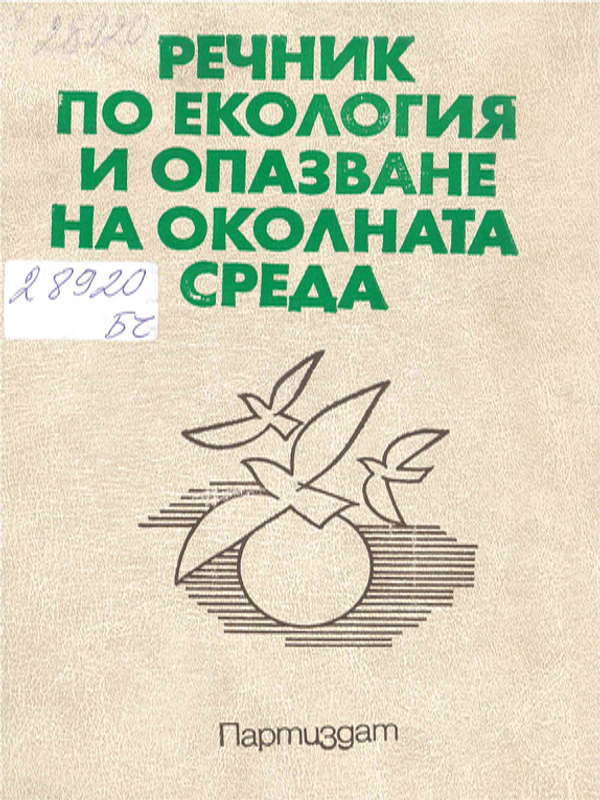 Речник по екология и опазване на околната среда