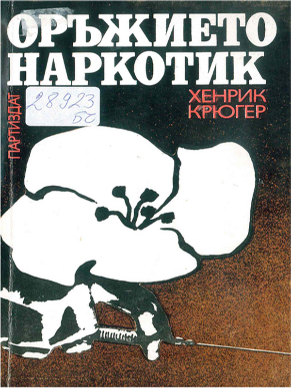 Оръжието наркотик