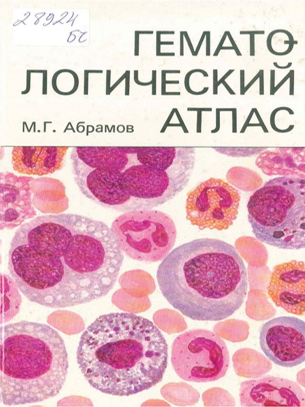 Гематологический атлас