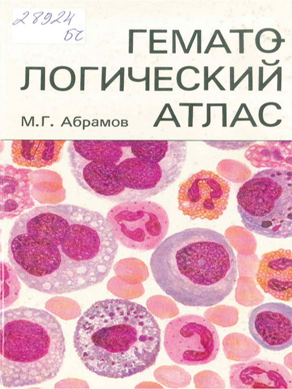 Гематологический атлас