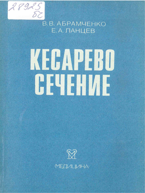 Кесарево сечение в перинатальной медицине