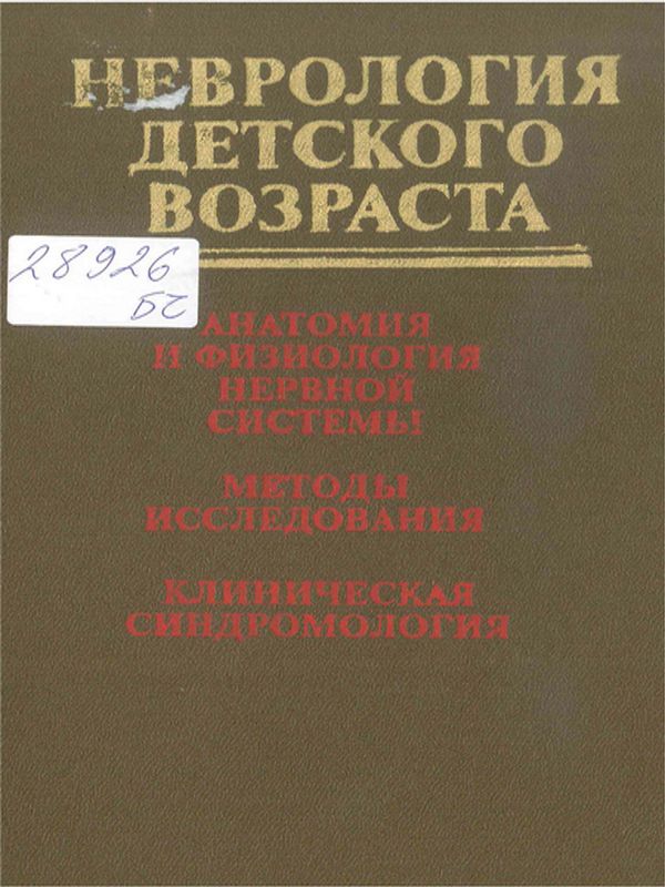 Неврология детского возраста