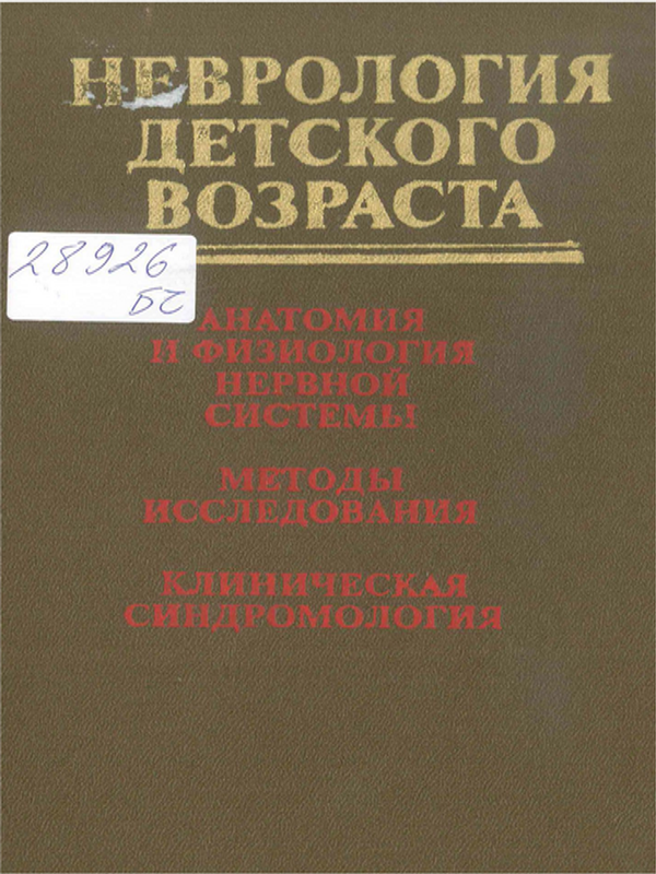 Неврология детского возраста