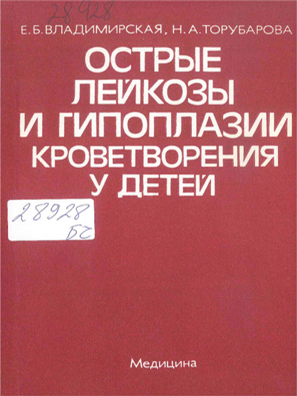 Острые лейкозы и гипоплазии кроветворения у детей