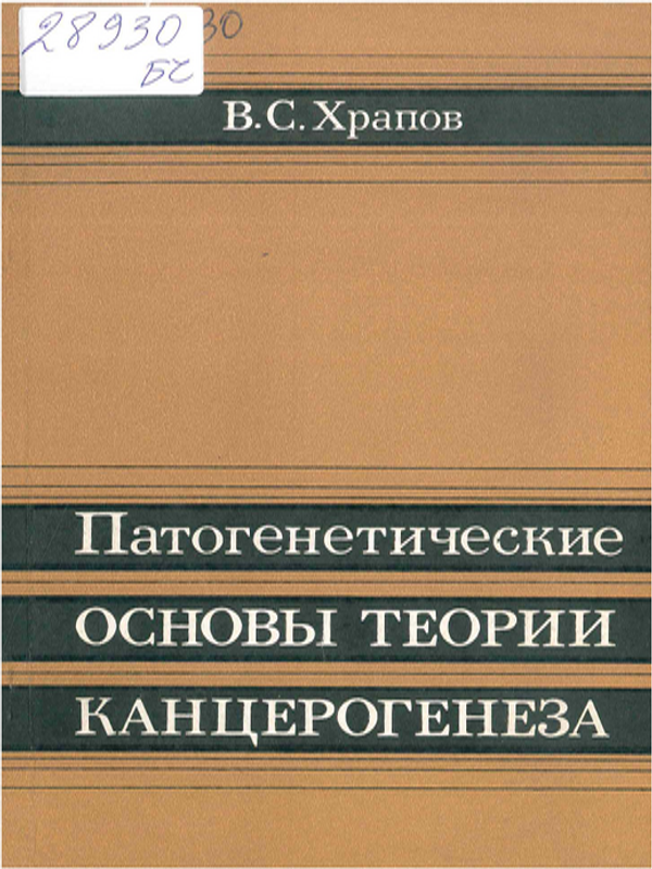 Патогенетические основы теории канцерогенеза