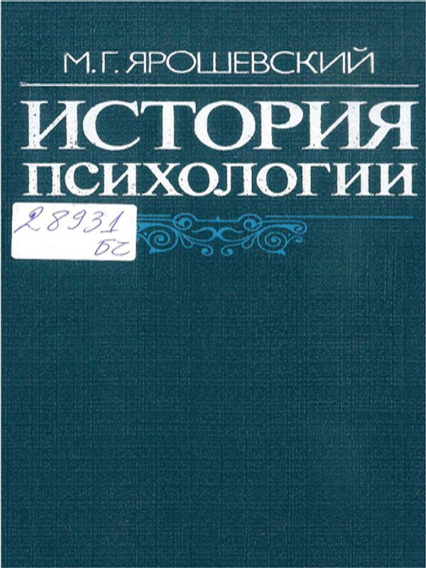 История психологии
