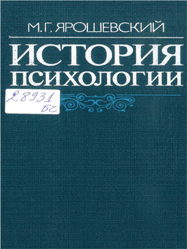 История психологии