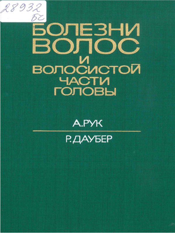 Болезни волос и волосистой части головы