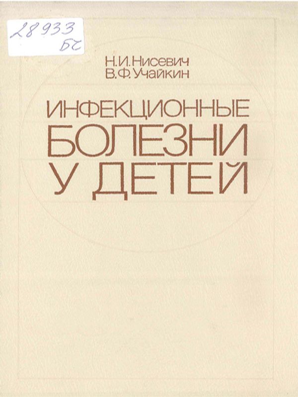 Инфекционные болезни у детей