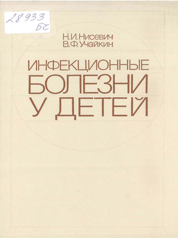 Инфекционные болезни у детей