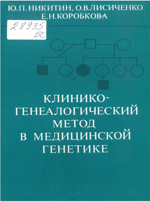 Клинико-генеалогический метод в медицинской генетике