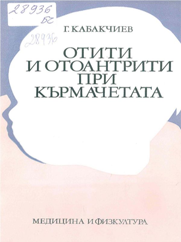 Отити и отоантрити при кърмачетата