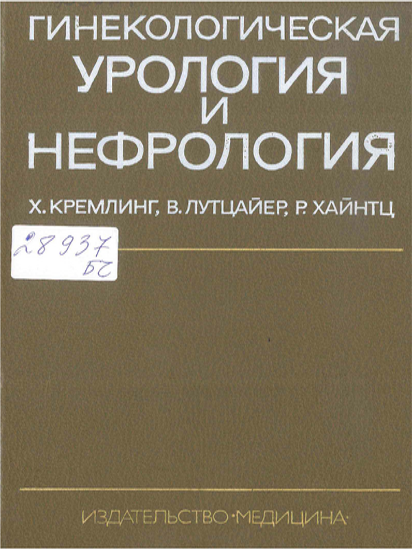 Гинекологическая урология и нефрология