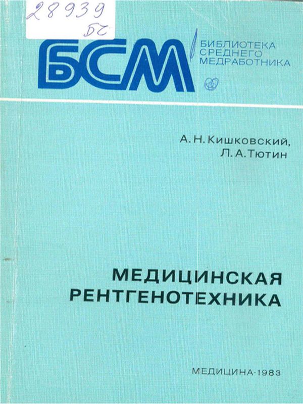 Медицинская рентгенотехника