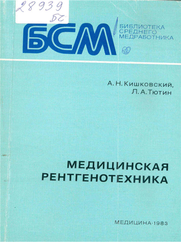 Медицинская рентгенотехника