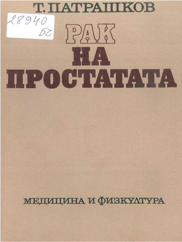 Рак на простатата