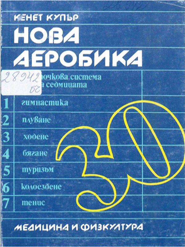 Нова аеробика