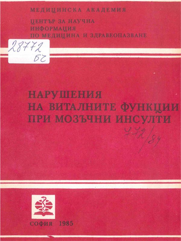 Нарушения на виталните функции при мозъчни инсулти
