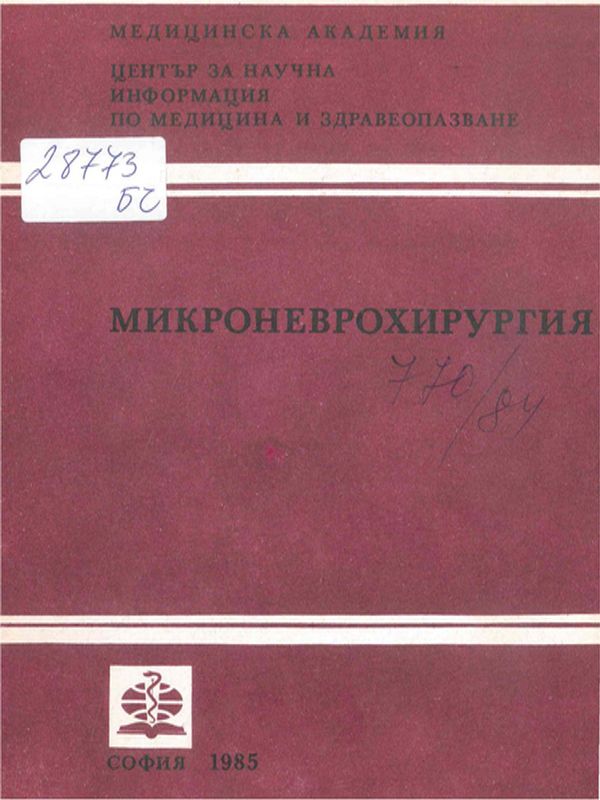 Микроневрохирургия