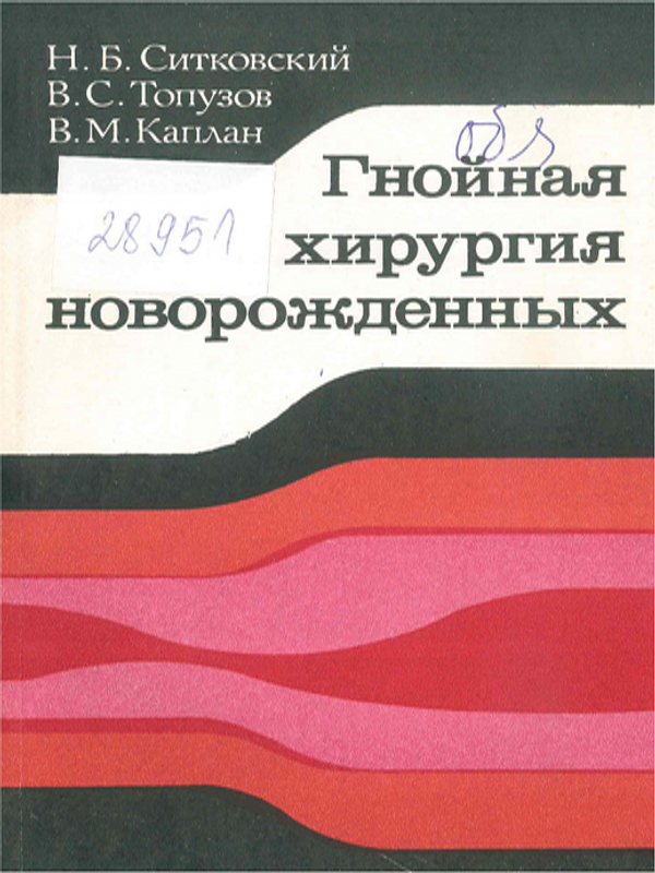 Гнойная хирургия новорожденных